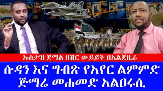 ሱዳን እና ግብጽ የአየር ልምምድ ጅማሬ መሐመድ አልዐሩሲ እና ኡስታዝ ጀማል በሽር ውይይት በአልጀዚራ