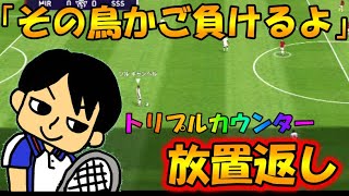 新鳥かご対策！トリプルカウンター「放置返し」【ウイイレアプリ2021】