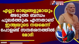 എല്ലാ രാജ്യങ്ങളുമായും അടുത്ത ബന്ധം പുലർത്തുക എന്നതാണ് ഇന്ത്യയുടെ നയമെന്ന്|CHRISTIAN|NEWS|GOODNESS