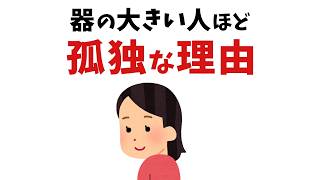 【雑学】器が大きい人ほど、孤独な理由