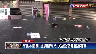 高雄淹水後罷免升溫 連署書逼近20萬份－民視新聞