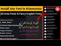 How to Install Urdu Fonts in Kinemaster | Without Apk Editor | Install Fancy English Fonts