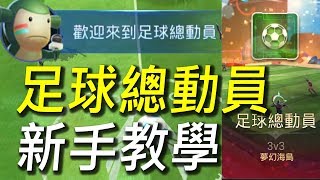 【傳說對決】足球總動員終極新模式搶先體驗試玩！超貼心新手教學讓你馬上搞懂傳說新模式！