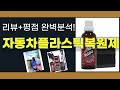 자동차플라스틱복원제 추천 BEST 5 | 쇼핑팁스가 하나하나 분석해봤습니다.