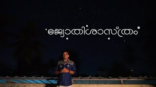 ജ്യോതിശാസ്ത്രം - ഒരു അവലോകനം History of Astronomy - Vlog 7