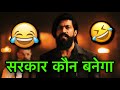 Kgf chapter 2 funny dubbing video 😂 l सरकार कौन बनेगा 😂😆🤭 l Sonu kumar 06