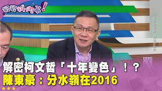 精華片段》解密 #柯文哲「十年變色」？！ #陳東豪：分水嶺在2016【#狠狠抖內幕】2025.01.14