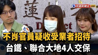 不肖官員疑收受業者招待 台鐵.聯合大地4人交保－民視新聞