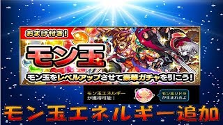 【モンスト】モン玉リドラ確定の時代！モン玉エネルギー実装モン玉ガチャ！