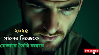 ৫ টি উপায়ে ২০২৫ সালে নিজেকে তৈরি করবেন!