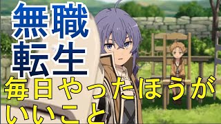 【無職転生】毎日やったほうがいいことまとめ【無課金/ゲームになっても本気出す】