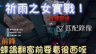 【第五人格】祈雨之女實戰！我帶金身幹嘛抓前鋒？因為......【黑糖\u0026遊戲實況】