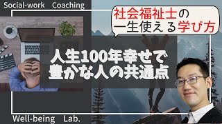 社会福祉士の一生使える学び方と人生100年幸せで豊かな人の共通点