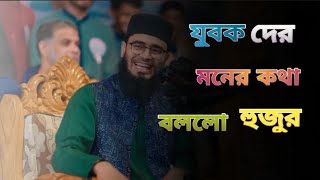 অনেক যুবক এর মনের কথা বললো হুজুর। যুবকদের ওয়াজ।নতুন ওয়াজ।