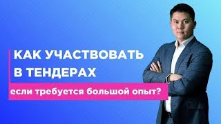 Как участвовать в тендерах если требуется большой опыт Консорциум в тендерах