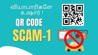 வியாபாரிகளே உஷார்! QR code Scam explained with case study Part-1 | Common Mania