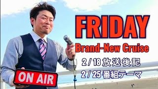 放送後記(2/18)＆番組テーマ(2/25)FMぱるるん 水戸市 ラジオ