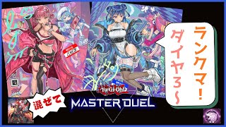 【イビルツイン】復帰勢のランクマ配信 ダイヤ3~【#遊戯王マスターデュエル 】