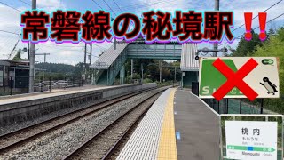 常磐線　【唯一Suicaの使えない秘境駅に行って見た⁉️】