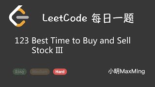 LeetCode 每日一题 Daily Challenge 123 Best Time to Buy and Sell Stock III