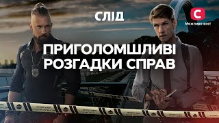 Уголовные дела с неожиданной развязкой | СЕРИАЛ СЛЕД СМОТРЕТЬ ОНЛАЙН | ДЕТЕКТИВ 2024