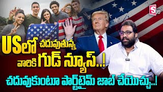 Donald Trump New Rules on Indian Students in the U.S | Part-Time Jobs | Aditya Mallelaw | SumanTV