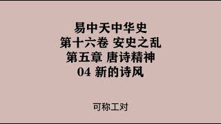 481《新的诗风》易中天中华史 第十六卷 安史之乱 第五章 唐诗精神 04 新的诗风