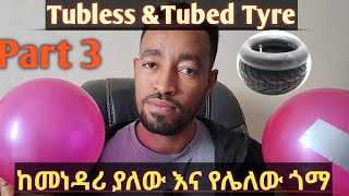 Tubless \u0026 Tubed Tyre// ከመነዳሪ ያለው እና የሌለው ጎማ ልዩነት//Caribu automotive//Ethio automotive//Abel berhanu