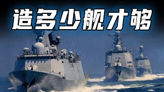 中国要造多少舰来支撑国家崛起？｜下饺子｜中国海军｜福建舰｜054B｜055｜004航母｜核动力｜076｜075｜海权战略研究（造舰）