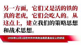 毛主席语录：帝国主义和一切反动派都是纸老虎——美帝也是要倒的