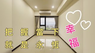 @蜜絲楊的好房日常 | 鶯歌鳳鳴 | 幸福莊園 | 彈性2+1房 | 1568萬 #鶯歌買房推薦