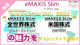 【ファンド紹介】「投信ブロガーが選ぶ！Fund of the Year 2021」受賞！ eMAXIS Slim 全世界株式（オール・カントリー）・米国株式（S\u0026P500）の魅力をダイジェストでお届け