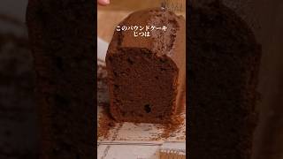 薄力粉不要の簡単カリふわチョコパウンドケーキの作り方 #お菓子作り #簡単レシピ #vitamix #shorts