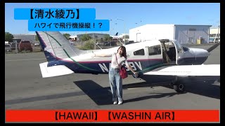 【HAWAII】清水綾乃、ハワイでパイロットに！？絶景の飛行機操縦体験！