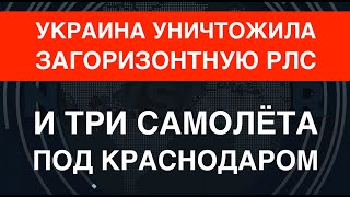 ВСУ уничтожили загоризонтную РЛС и три самолёта РФ под Краснодаром