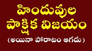 హిందువుల పాక్షిక విజయం (అయినా పోరాటం ఆగదు) @HinduJanaShakti