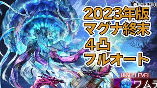 【2023年版】土マグナ終末４凸でワムデュスフルオート　カイムあり　季節限定無し【グラブル】