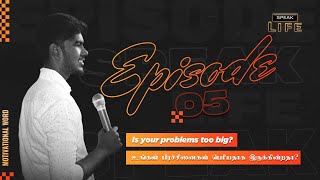 SPEAK LIFE | EPI-05 | உங்கள் பிரச்சினைகள் பெரியதாக உள்ளதா? | IS YOUR PROBLEMS TOO BIG? |David Praise