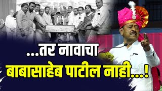 Ahmedpur Babasaheb Patil | ...तर नावाचा बाबासाहेब पाटील नाही...!