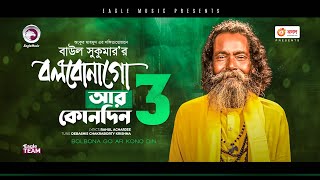 Baul Sukumar | Bolbona Go Ar Kono Din 3 | বলবোনা গো আর কোনদিন ৩ | Bengali Song | 2021 | Solo Version