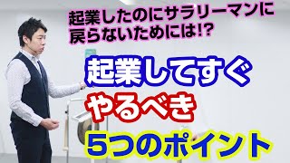 起業して軌道に乗るまでにすべき５つのこと【三浦紘樹】