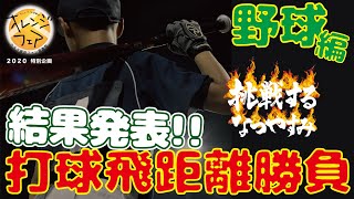 【打球飛距離勝負】結果発表！カネタ建設ファン感謝祭オレンジフェア2020特別企画「挑戦するなつやすみ」