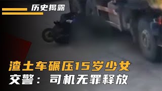 渣土車碾壓15歲少女，當場死亡被監控拍下，交警：司機無罪釋放