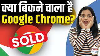 Google Browser vs US Court | क्या गूगल को बेचना पड़ेगा क्रोम ब्राउजर ? Explainer in Hindi