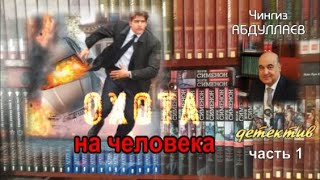 ОХОТА НА ЧЕЛОВЕКА. Чингиз Абдуллаев. Детектив. Часть 1.