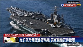 「羅斯福號」艦長求援成功 千名水手下船關島隔離－民視新聞