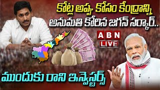 LIVE: కోట్ల అప్పు కోసం కేంద్రాన్ని అనుమతి కోరిన జగన్ సర్కార్ .. ముందుకు రాని  ఇన్వెస్టర్స్ |ABN LIVE