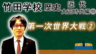 【竹田学校】歴史・大正時代編④～第一次世界大戦②～｜竹田恒泰チャンネル2