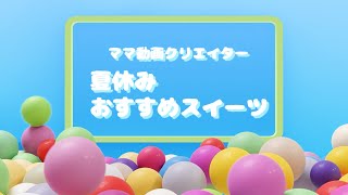 【Fammコンペ】8月度　最優秀賞　受賞作品