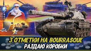 ДАРЮ КОРОБКИ 2025 | 3 отметки на Bourrasque (серия 20)